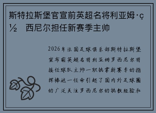 斯特拉斯堡官宣前英超名将利亚姆·罗西尼尔担任新赛季主帅