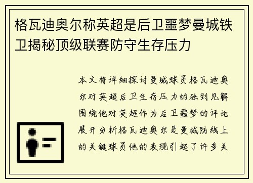 格瓦迪奥尔称英超是后卫噩梦曼城铁卫揭秘顶级联赛防守生存压力 格瓦迪奥尔称英超是后卫噩梦曼城铁卫揭秘顶级联赛防守生存压力