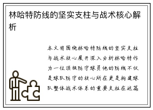 林哈特防线的坚实支柱与战术核心解析 林哈特防线的坚实支柱与战术核心解析