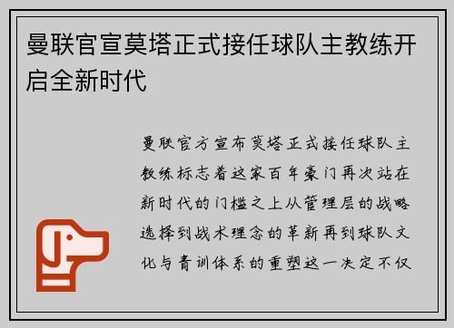 曼联官宣莫塔正式接任球队主教练开启全新时代