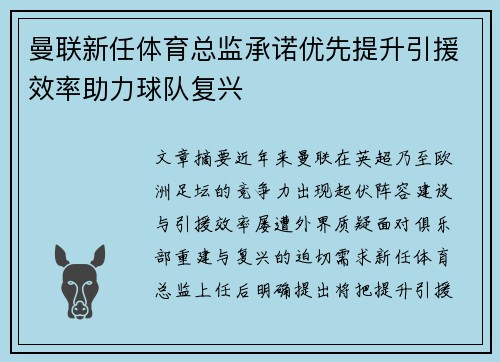 曼联新任体育总监承诺优先提升引援效率助力球队复兴