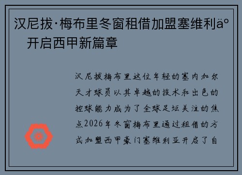 汉尼拔·梅布里冬窗租借加盟塞维利亚开启西甲新篇章 汉尼拔·梅布里冬窗租借加盟塞维利亚开启西甲新篇章