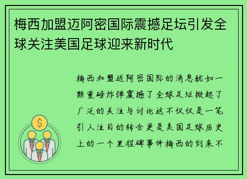 梅西加盟迈阿密国际震撼足坛引发全球关注美国足球迎来新时代 梅西加盟迈阿密国际震撼足坛引发全球关注美国足球迎来新时代