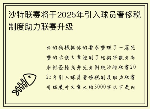 沙特联赛将于2025年引入球员奢侈税制度助力联赛升级 沙特联赛将于2025年引入球员奢侈税制度助力联赛升级