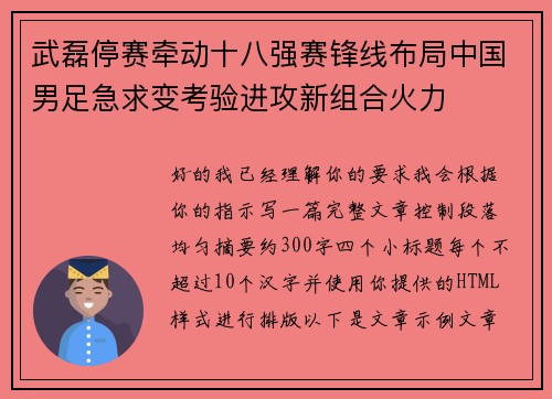武磊停赛牵动十八强赛锋线布局中国男足急求变考验进攻新组合火力 武磊停赛牵动十八强赛锋线布局中国男足急求变考验进攻新组合火力