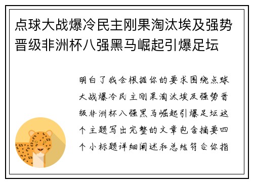点球大战爆冷民主刚果淘汰埃及强势晋级非洲杯八强黑马崛起引爆足坛 点球大战爆冷民主刚果淘汰埃及强势晋级非洲杯八强黑马崛起引爆足坛