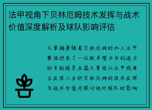 法甲视角下贝林厄姆技术发挥与战术价值深度解析及球队影响评估