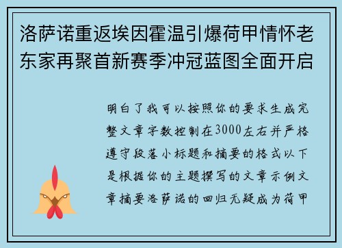 洛萨诺重返埃因霍温引爆荷甲情怀老东家再聚首新赛季冲冠蓝图全面开启 洛萨诺重返埃因霍温引爆荷甲情怀老东家再聚首新赛季冲冠蓝图全面开启