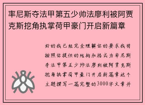 率尼斯夺法甲第五少帅法廖利被阿贾克斯挖角执掌荷甲豪门开启新篇章 率尼斯夺法甲第五少帅法廖利被阿贾克斯挖角执掌荷甲豪门开启新篇章
