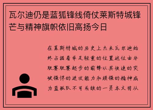 瓦尔迪仍是蓝狐锋线倚仗莱斯特城锋芒与精神旗帜依旧高扬今日 瓦尔迪仍是蓝狐锋线倚仗莱斯特城锋芒与精神旗帜依旧高扬今日