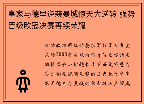 皇家马德里逆袭曼城惊天大逆转 强势晋级欧冠决赛再续荣耀