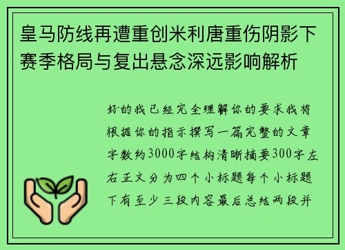 皇马防线再遭重创米利唐重伤阴影下赛季格局与复出悬念深远影响解析 皇马防线再遭重创米利唐重伤阴影下赛季格局与复出悬念深远影响解析