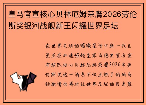 皇马官宣核心贝林厄姆荣膺2026劳伦斯奖银河战舰新王闪耀世界足坛 皇马官宣核心贝林厄姆荣膺2026劳伦斯奖银河战舰新王闪耀世界足坛