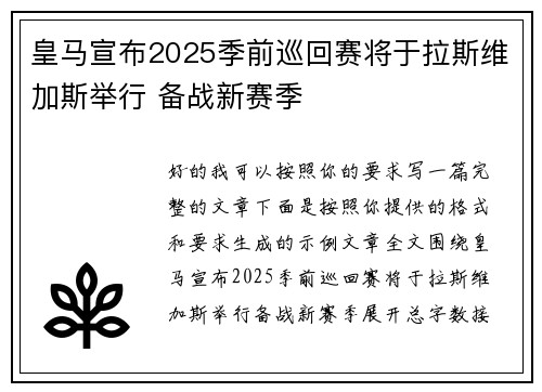皇马宣布2025季前巡回赛将于拉斯维加斯举行 备战新赛季 皇马宣布2025季前巡回赛将于拉斯维加斯举行 备战新赛季