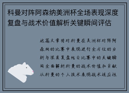 科曼对阵阿森纳美洲杯全场表现深度复盘与战术价值解析关键瞬间评估 科曼对阵阿森纳美洲杯全场表现深度复盘与战术价值解析关键瞬间评估