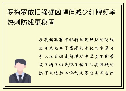 罗梅罗依旧强硬凶悍但减少红牌频率热刺防线更稳固 罗梅罗依旧强硬凶悍但减少红牌频率热刺防线更稳固