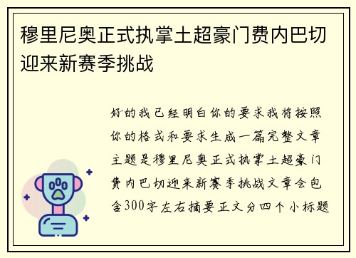 穆里尼奥正式执掌土超豪门费内巴切迎来新赛季挑战 穆里尼奥正式执掌土超豪门费内巴切迎来新赛季挑战