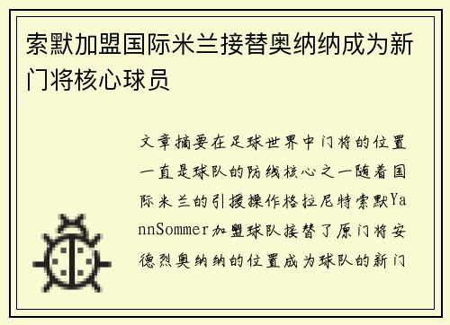 索默加盟国际米兰接替奥纳纳成为新门将核心球员 索默加盟国际米兰接替奥纳纳成为新门将核心球员
