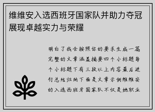 维维安入选西班牙国家队并助力夺冠展现卓越实力与荣耀 维维安入选西班牙国家队并助力夺冠展现卓越实力与荣耀