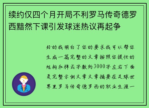 续约仅四个月开局不利罗马传奇德罗西黯然下课引发球迷热议再起争 续约仅四个月开局不利罗马传奇德罗西黯然下课引发球迷热议再起争