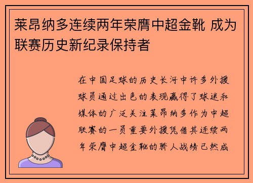 莱昂纳多连续两年荣膺中超金靴 成为联赛历史新纪录保持者