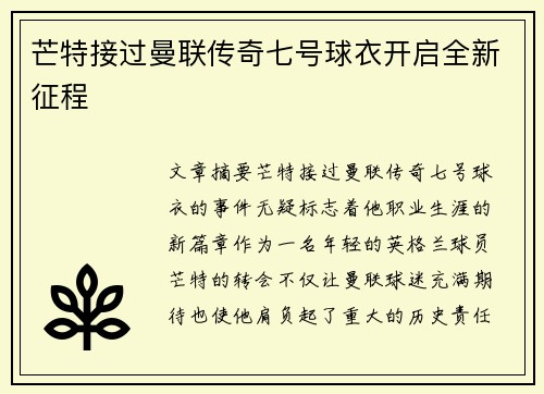 芒特接过曼联传奇七号球衣开启全新征程 芒特接过曼联传奇七号球衣开启全新征程