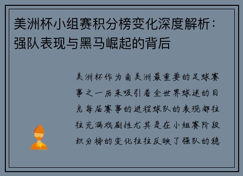 美洲杯小组赛积分榜变化深度解析：强队表现与黑马崛起的背后