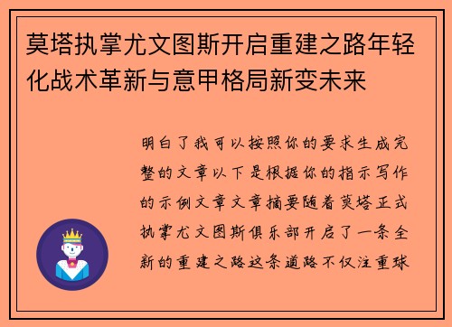 莫塔执掌尤文图斯开启重建之路年轻化战术革新与意甲格局新变未来 莫塔执掌尤文图斯开启重建之路年轻化战术革新与意甲格局新变未来