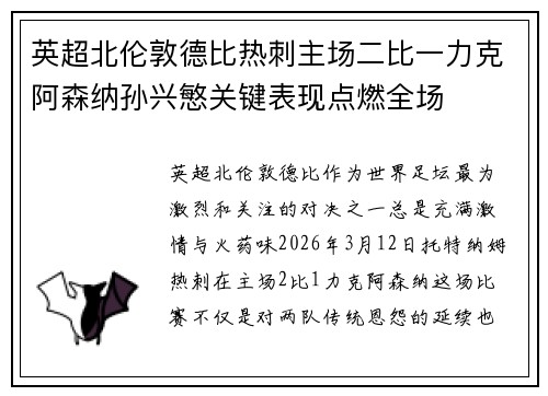 英超北伦敦德比热刺主场二比一力克阿森纳孙兴慜关键表现点燃全场 英超北伦敦德比热刺主场二比一力克阿森纳孙兴慜关键表现点燃全场