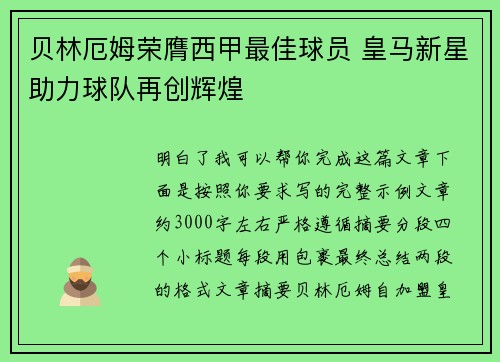贝林厄姆荣膺西甲最佳球员 皇马新星助力球队再创辉煌 贝林厄姆荣膺西甲最佳球员 皇马新星助力球队再创辉煌