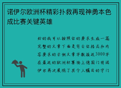 诺伊尔欧洲杯精彩扑救再现神勇本色成比赛关键英雄 诺伊尔欧洲杯精彩扑救再现神勇本色成比赛关键英雄