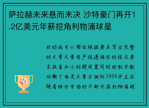 萨拉赫未来悬而未决 沙特豪门再开1.2亿美元年薪挖角利物浦球星
