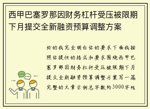 西甲巴塞罗那因财务杠杆受压被限期下月提交全新融资预算调整方案