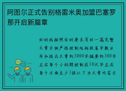 阿图尔正式告别格雷米奥加盟巴塞罗那开启新篇章