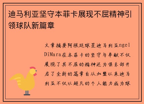 迪马利亚坚守本菲卡展现不屈精神引领球队新篇章 迪马利亚坚守本菲卡展现不屈精神引领球队新篇章