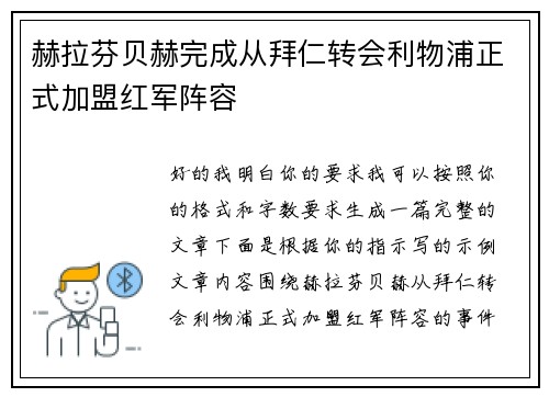 赫拉芬贝赫完成从拜仁转会利物浦正式加盟红军阵容