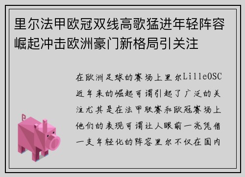 里尔法甲欧冠双线高歌猛进年轻阵容崛起冲击欧洲豪门新格局引关注