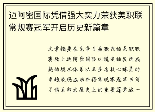 迈阿密国际凭借强大实力荣获美职联常规赛冠军开启历史新篇章