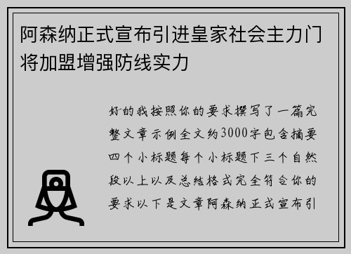 阿森纳正式宣布引进皇家社会主力门将加盟增强防线实力