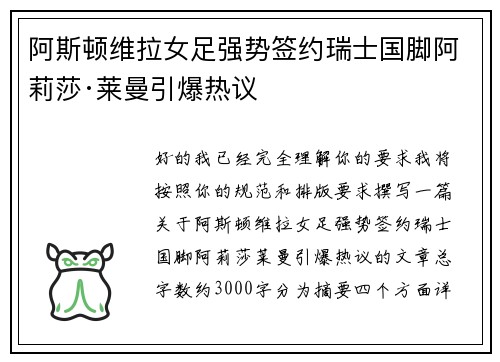阿斯顿维拉女足强势签约瑞士国脚阿莉莎·莱曼引爆热议 阿斯顿维拉女足强势签约瑞士国脚阿莉莎·莱曼引爆热议
