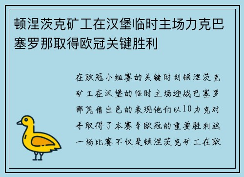 顿涅茨克矿工在汉堡临时主场力克巴塞罗那取得欧冠关键胜利 顿涅茨克矿工在汉堡临时主场力克巴塞罗那取得欧冠关键胜利