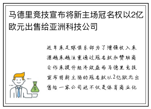 马德里竞技宣布将新主场冠名权以2亿欧元出售给亚洲科技公司 马德里竞技宣布将新主场冠名权以2亿欧元出售给亚洲科技公司