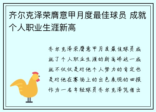 齐尔克泽荣膺意甲月度最佳球员 成就个人职业生涯新高