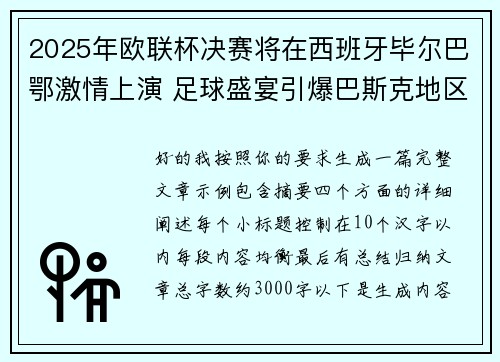 2025年欧联杯决赛将在西班牙毕尔巴鄂激情上演 足球盛宴引爆巴斯克地区