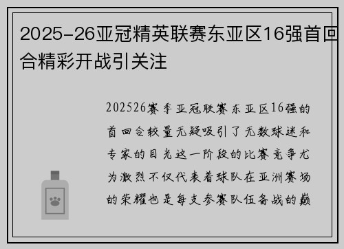 2025-26亚冠精英联赛东亚区16强首回合精彩开战引关注