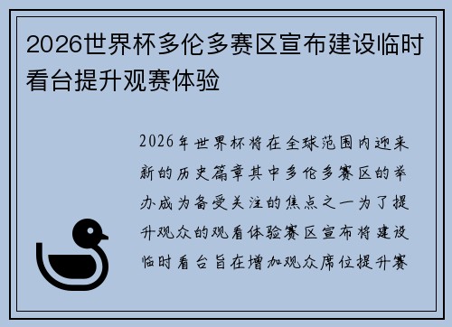 2026世界杯多伦多赛区宣布建设临时看台提升观赛体验