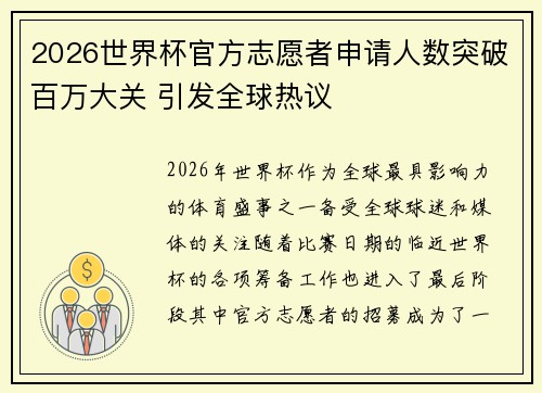 2026世界杯官方志愿者申请人数突破百万大关 引发全球热议