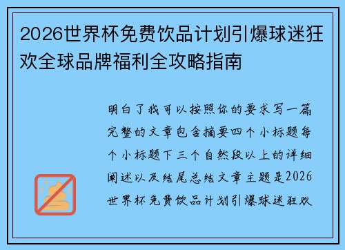 2026世界杯免费饮品计划引爆球迷狂欢全球品牌福利全攻略指南