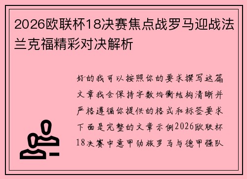 2026欧联杯18决赛焦点战罗马迎战法兰克福精彩对决解析 2026欧联杯18决赛焦点战罗马迎战法兰克福精彩对决解析