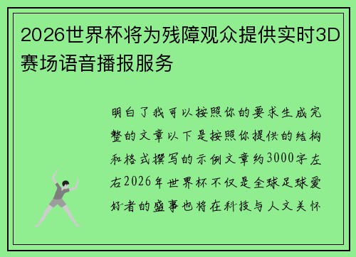 2026世界杯将为残障观众提供实时3D赛场语音播报服务
